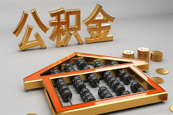 来宾公积金封存多久会作废（公积金封存要多久才能取出?）