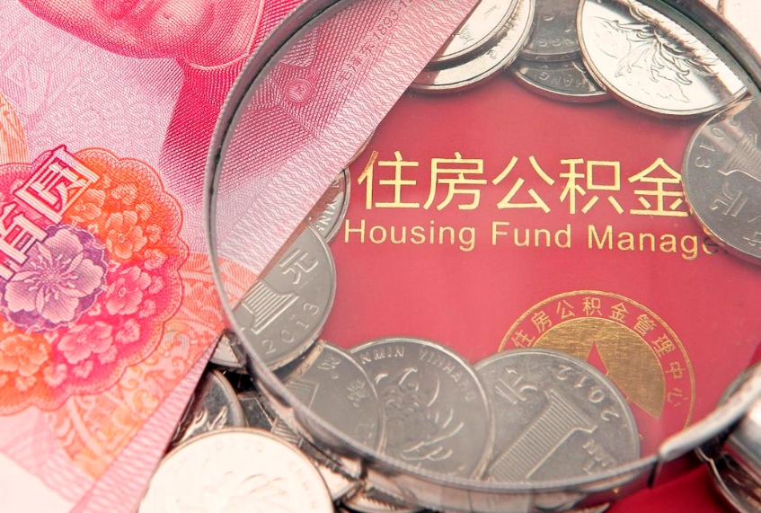来宾公积金可以提取出来自己花吗（住房公积金可以提出来花吗）