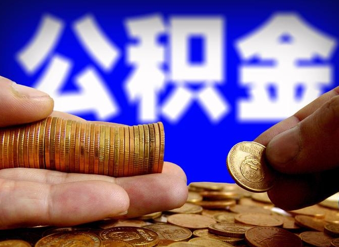 来宾公积金可以提取出来自己花吗（住房公积金可以提出来花吗）